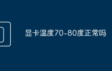 显卡温度70-80度正常吗