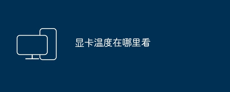 显卡温度在哪里看