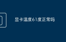 显卡温度61度正常吗