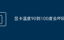 显卡温度90到100度会坏吗