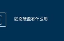 固态硬盘有什么用