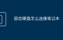 固态硬盘怎么连接笔记本