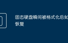固态硬盘瞬间被格式化后如何恢复