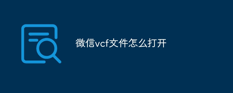 微信vcf文件怎么打开