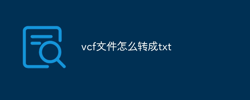 vcf文件怎么轉(zhuǎn)成txt