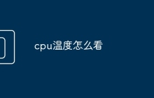 cpu温度怎么看