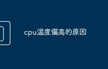 cpu温度偏高的原因
