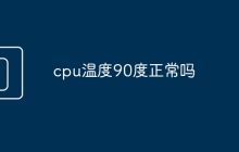 cpu温度90度正常吗