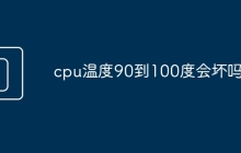 cpu温度90到100度会坏吗