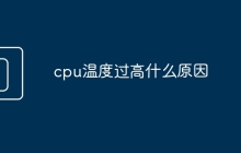 cpu温度过高什么原因