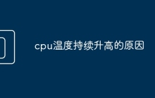 cpu温度持续升高的原因