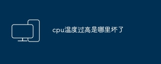 cpu温度过高是哪里坏了