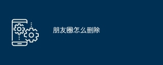 朋友圈怎么删除