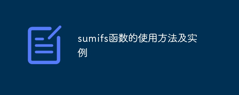 sumifs函数的使用方法及实例