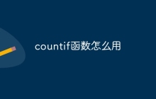 countif函数怎么用