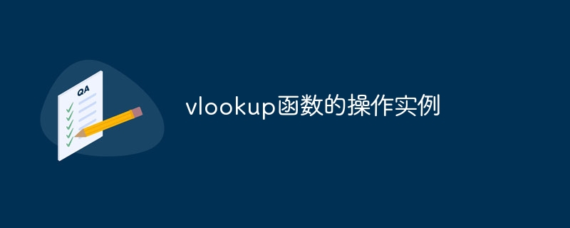 vlookup函数的操作实例