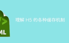 理解 H5 的各种缓存机制
