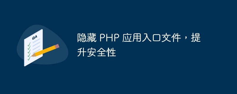 隐藏 PHP 应用入口文件，提升安全性 - 小浪资源网