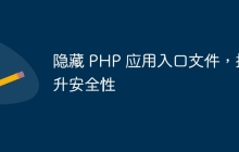 隐藏 PHP 应用入口文件，提升安全性