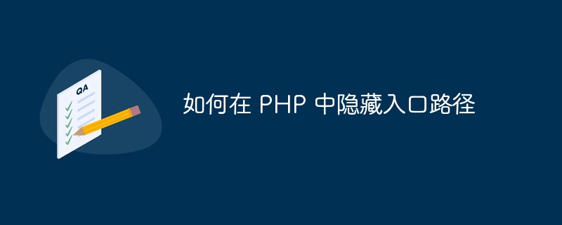 如何在 PHP 中隐藏入口路径