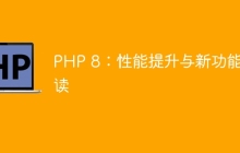 PHP 8：性能提升与新功能解读