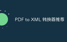 PDF to XML 转换器推荐