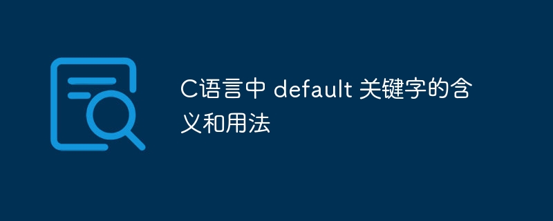 C语言中 default 关键字的含义和用法