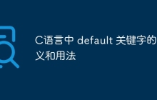 C语言中 default 关键字的含义和用法