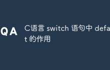 C语言 switch 语句中 default 的作用