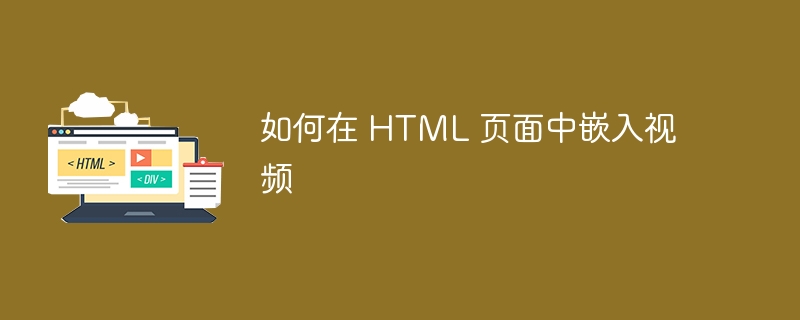 如何在 HTML 页面中嵌入视频