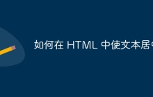 如何在 HTML 中使文本居中