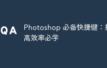 Photoshop 必备快捷键：提高效率必学