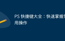 PS 快捷键大全：快速掌握常用操作