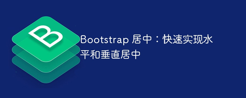 Bootstrap 居中：快速实现水平和垂直居中 - 小浪资源网