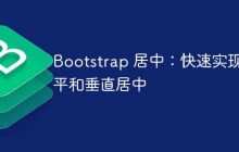 Bootstrap 居中：快速实现水平和垂直居中