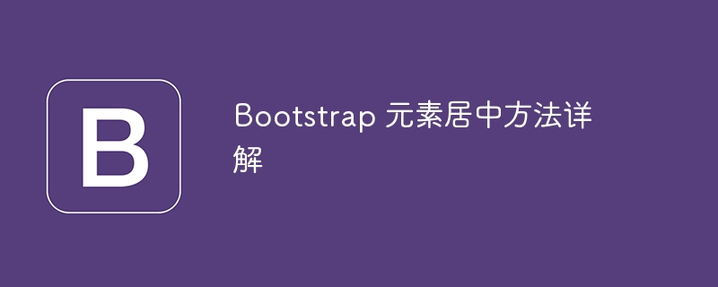 Bootstrap 元素居中方法详解