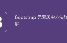 Bootstrap 元素居中方法详解