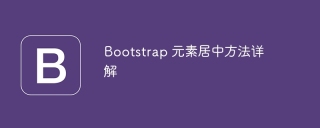 Detailed explanation of the Bootstrap element centering method