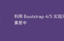 利用 Bootstrap 4/5 实现元素居中