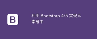 利用 Bootstrap 4/5 實現元素居中