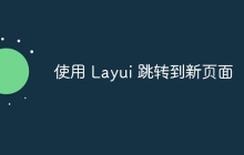 使用 Layui 跳转到新页面