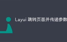 Layui 跳转页面并传递参数