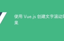 使用 Vue.js 创建文字滚动效果
