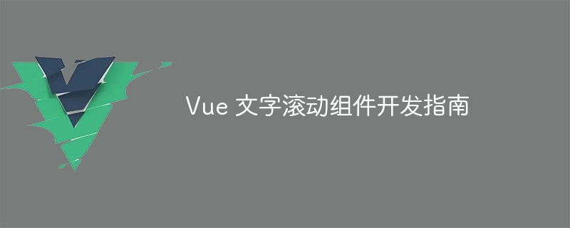 Vue 文字滚动组件开发指南 - 小浪资源网