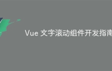 Vue 文字滚动组件开发指南