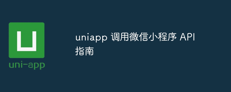 uniapp 调用微信小程序 API 指南 - 小浪资源网