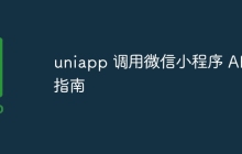 uniapp 调用微信小程序 API 指南