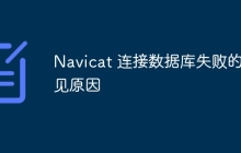 Navicat 连接数据库失败的常见原因