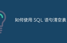 如何使用 SQL 语句清空表