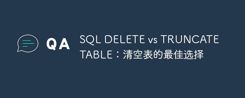 SQL DELETE vs TRUNCATE TABLE：清空表的最佳選擇 - 小浪云數據